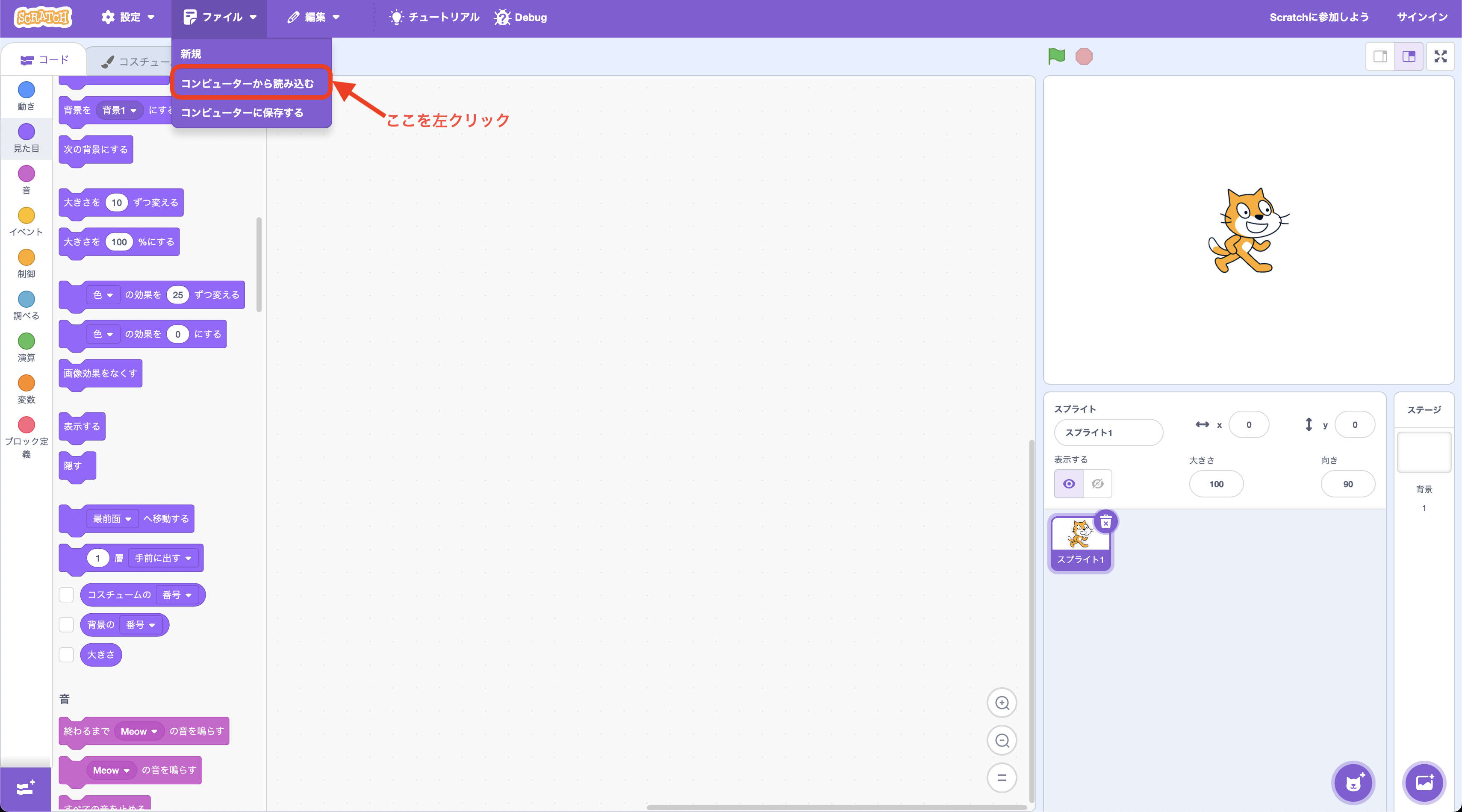 Scratchでファイルメニューを開いている画面
