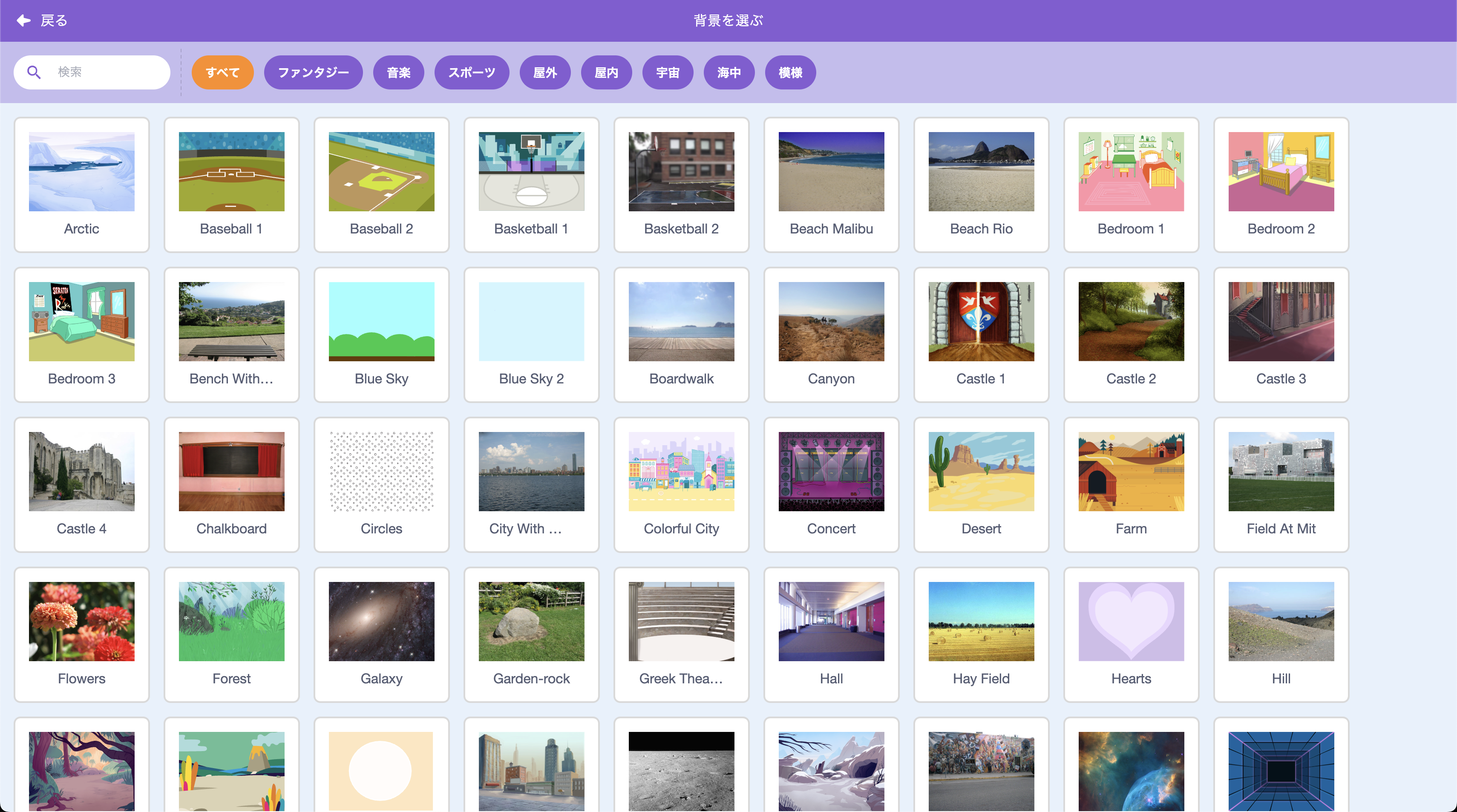 ScratchでRoom 2の背景を選んでいる画面