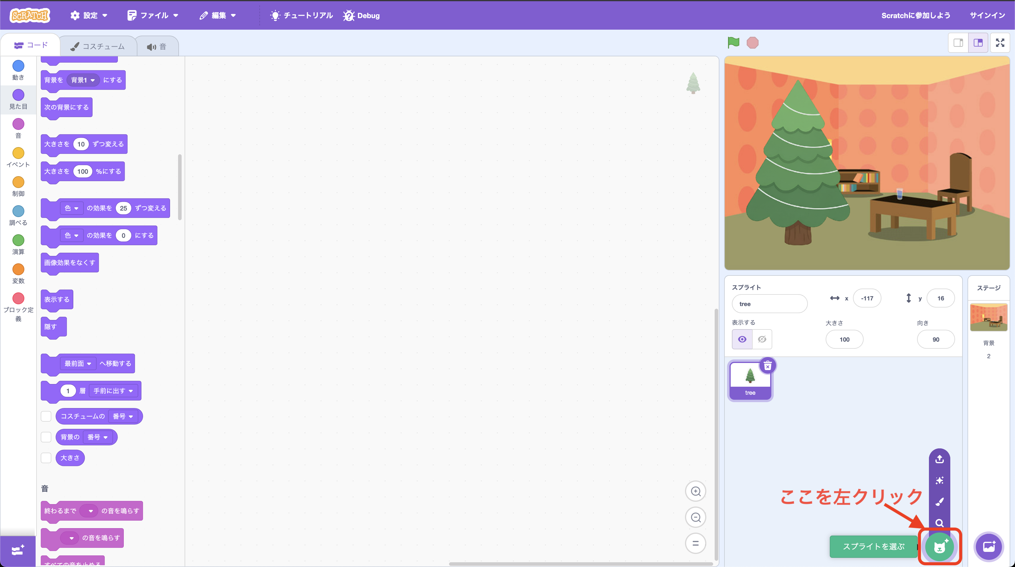 Scratchでスプライトを選ぶボタンを押している画面